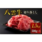 八雲牛 切り落とし1.5kg 500g×3