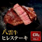 八雲牛 ヒレステーキ150g×3 ※沖縄