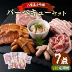 八雲麦小町豚 バーベキューセット7点詰め合わせ