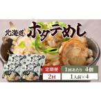 ホタテめし 4個入り