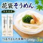 そうめん 花袋そうめん 200g×5袋