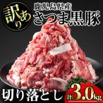 豚肉 さつま 黒豚 切り落とし 計3.0kg