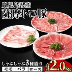 豚肉 薩摩 トロ豚 しゃぶしゃぶ 3種盛り 小分け 合計2.0kg