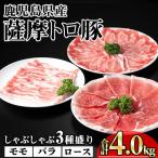 薩摩トロ豚 しゃぶしゃぶ 3種