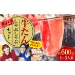 \テレビで紹介 牛たんしゃぶしゃぶセット 約600g