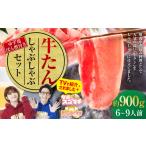 \テレビで紹介 牛たんしゃぶしゃぶセット 約900g