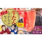 \テレビで紹介 牛たんしゃぶしゃぶセット 約1.2kg