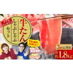 \テレビで紹介 牛たんしゃぶしゃぶセット 約600g