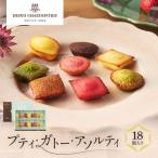 洋菓子 プティ ガトー アソルティ 18個入