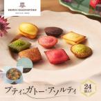 洋菓子 プティ ガトー アソルティ 24個入