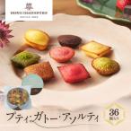 洋菓子 プティ ガトー アソルティ 36個入