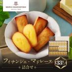 フィナンシェ マドレーヌ 詰合せ 33個入り