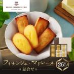 マドレーヌ フィナンシェ マドレーヌ詰合せ 26個入