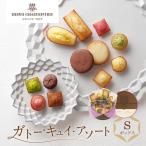洋菓子 ガトー キュイ アソート Sボックス