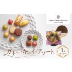 ふるさと納税 【アンリ・シャルパンティエ フィナンシェ】ガトー・キュイ・アソート Lボックス　　HCU-30N2 フィナンシェ 洋菓子 洋菓子 兵庫県西宮市