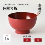 2種の塗りが珍しい特別なお椀 漆琳堂の内塗り椀
