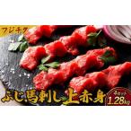令和8年熊本地震復興支援 フジチクふじ馬刺し上赤身 計1280g 80g×4個セット 4セット