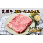 牛肉 黒樺牛 肩ロース スライス 1050g