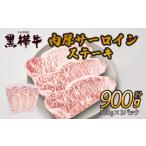 牛肉 黒樺牛 肉厚 サーロイン ステーキ 900g
