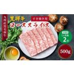 ふるさと納税 【定期便 1ヶ月毎2回】 九州産黒毛和牛 黒樺牛 ローススライス すき焼き用 計500g（250g×2回） 熊本県宇城市