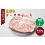 黒樺牛 ロースステーキ 400g×2回