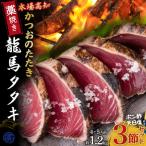 龍馬タタキ 藁焼き3節 約1.2kg 4~5人前