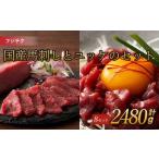 フジチク 馬刺しとユッケのセット 8セット