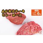 あか牛ヒレステーキ約300g ロースステーキ約400g 計4.2kg