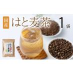はと麦茶 1袋