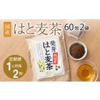 はと麦茶60包2袋