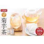 九州産菊芋茶 30包2袋