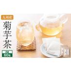 九州産 菊芋茶 30包 2袋セット 2.5g×30包×2袋