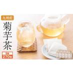 九州産菊芋茶 30包 9袋