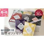 ふるさと納税 【母の日】コーヒーギフトセット 吉田珈琲本舗 大阪府泉佐野市