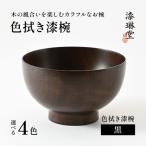 木の風合いを楽しむカラフルなお椀 漆琳堂の色拭き漆椀