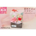 ふるさと納税 【母の日】泉州タオルフラワー くまちゃんアレンジ クリアボックス入 大阪府泉佐野市