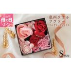 ふるさと納税 【母の日】泉州タオルフラワー フレグランスボックス Sサイズ 大阪府泉佐野市