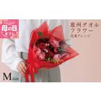 ふるさと納税 【母の日】泉州タオルフラワー 花束アレンジ Mサイズ 大阪府泉佐野市