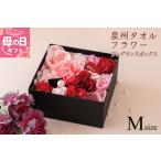 ふるさと納税 【母の日】泉州タオルフラワー フレグランスボックス Mサイズ 大阪府泉佐野市