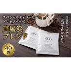 品質重視スペシャルティコーヒードリップバッグ 40枚