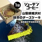 抹茶のチーズケーキ NSAM002