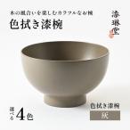 木の風合いを楽しむカラフルなお椀 漆琳堂の色拭き漆椀