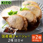 KITO鶏チャーシュー詰合せ2個セット 計600g