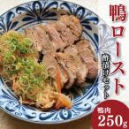 鴨肉 ロースト 約 250g
