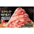 博多和牛 切り落とし 定期便全3回 計約1.5kg