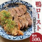 鴨肉 ロースト 約 500g