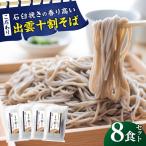 そば 出雲十割そば8食セット
