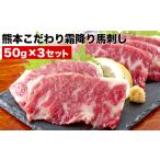 希少な純 ★熊本こだわり霜降り馬刺し150g