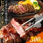くまもと黒毛和牛 ヒレステーキ 300g