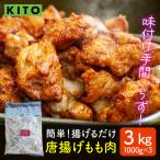 揚げるだけ唐揚げ 1000g